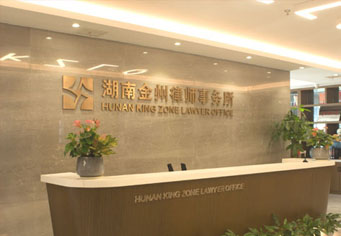 山南湖南金州律师事务所