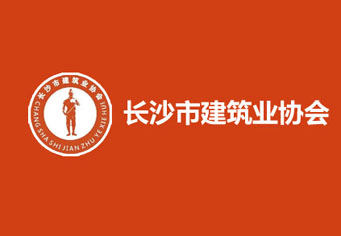 山南长沙市建筑业协会