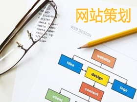 山南做好网站策划的核心